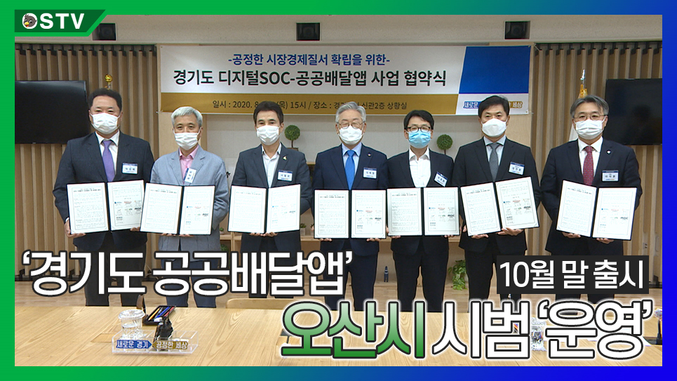 ‘경기도 공공배달앱’ 10월 말 출시...오산시 시범 ‘운영’