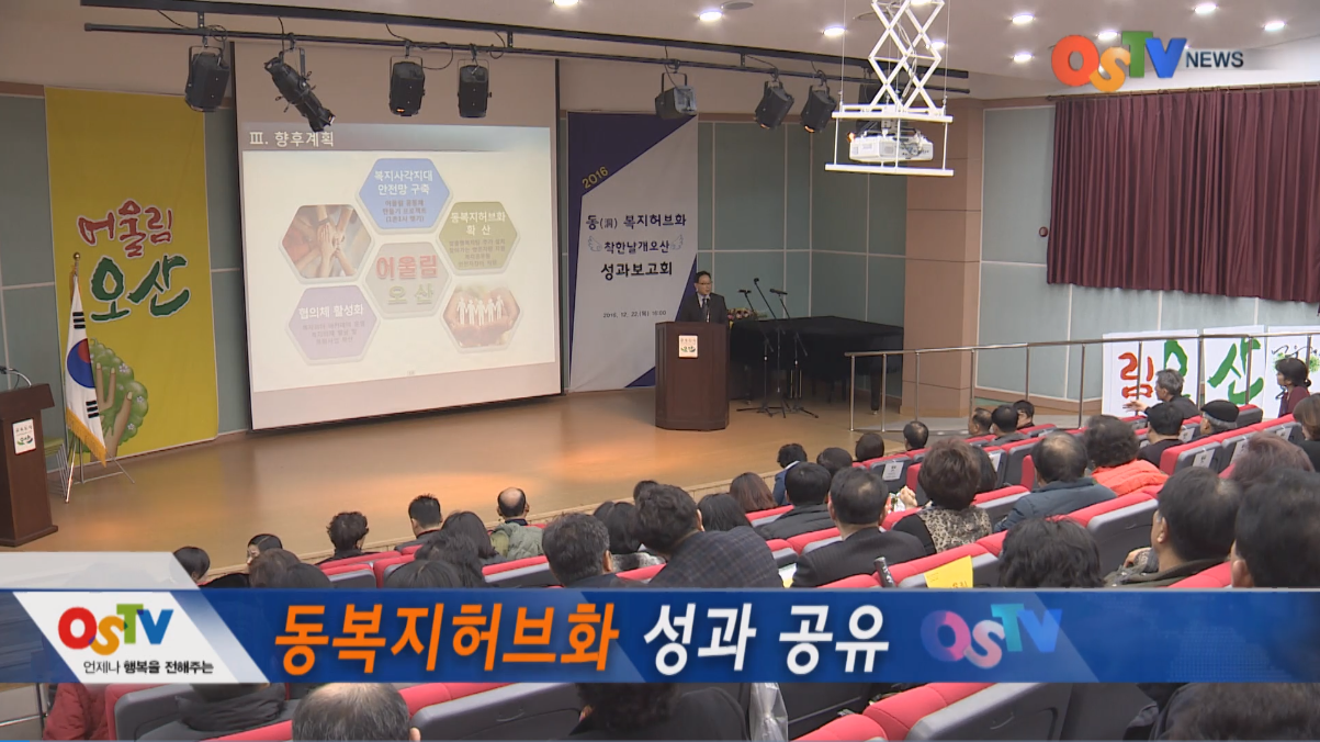 동복지허브화 성과 공유
