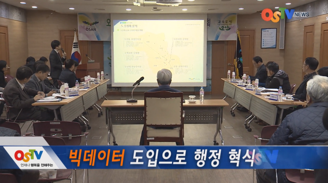 빅데이터, 사물인터넷 도입으로 행정 혁신