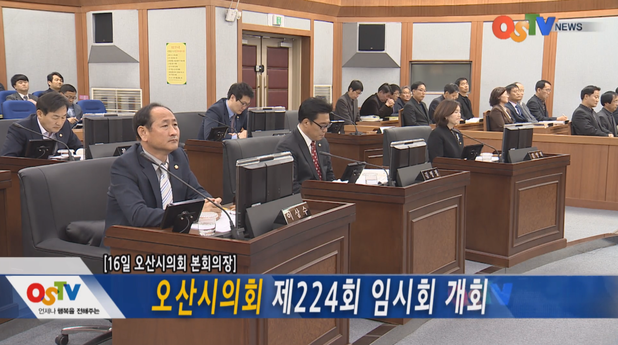 오산시의회, 제224회 임시회 개회