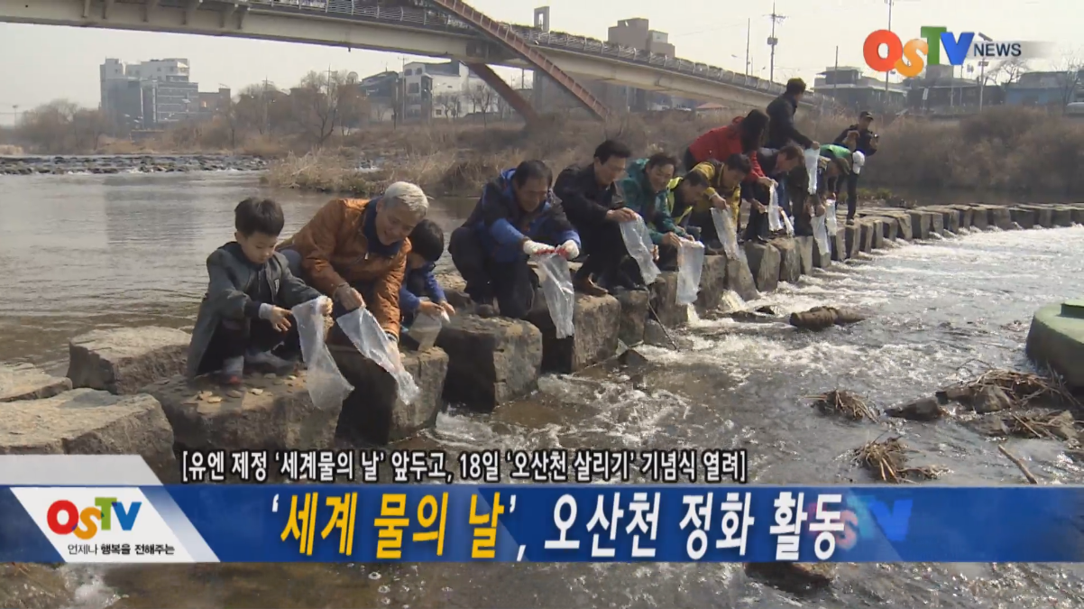 세계 물의 날, 오산천 정화 활동