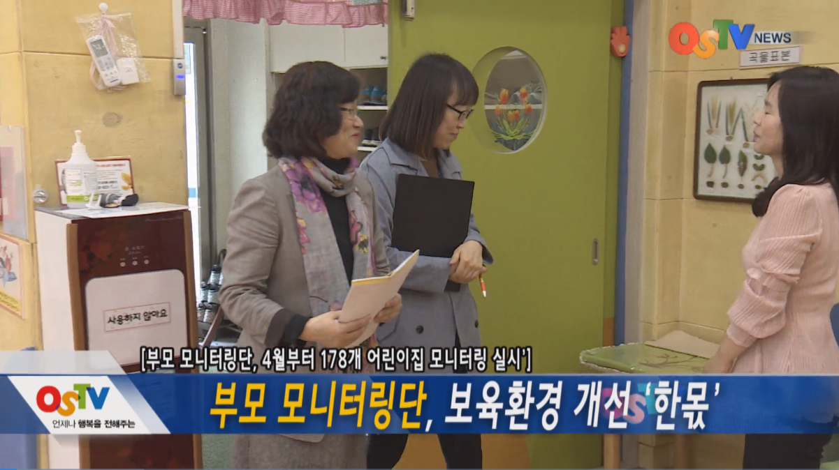 부모모니터링단, 보육환경 개선 '한몫'