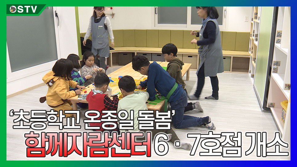  '초등학교 온종일 돌봄' 함께자람센터 6, 7호점 개소
