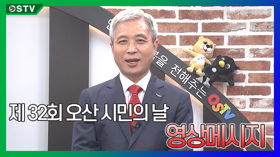 제32회 오산시민의 날 영상메시지