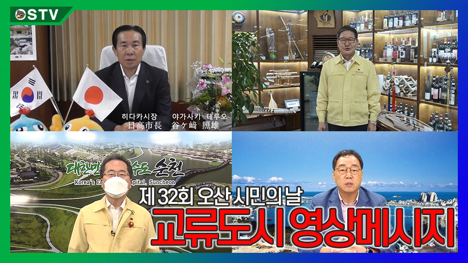 제32회 오산시민의 날 교류도시 영상메시지