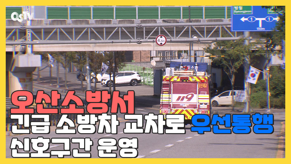 오산소방서 '긴급소방차 교차로 우선통행 신호구간' 운영