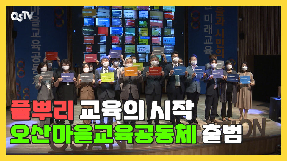 “풀뿌리 교육의 시작” 오산마을교육공동체 출범 