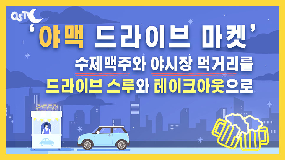 수제맥주, 오색시장 드라이브 스루로 즐기세요!