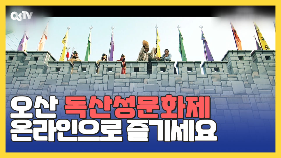 2020 오산독산성문화제, 온라인으로 즐기세요 