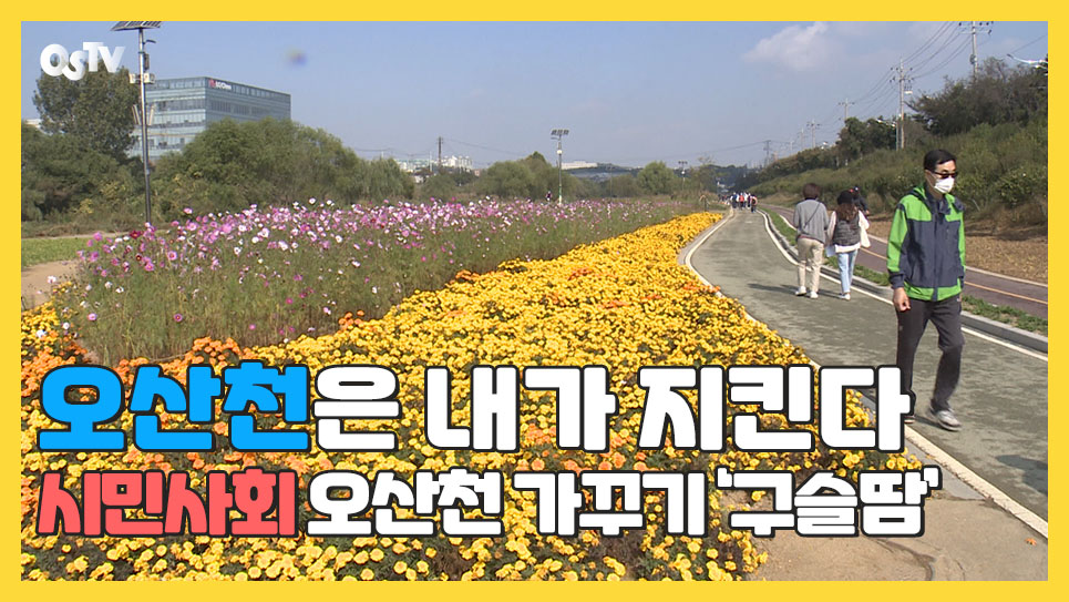 “오산천은 내가 지킨다” 시민사회 오산천 가꾸기 ‘구슬땀’...