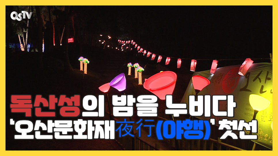 독산성의 밤을 누비다 ‘오산문화재夜行(야행)’ 첫선