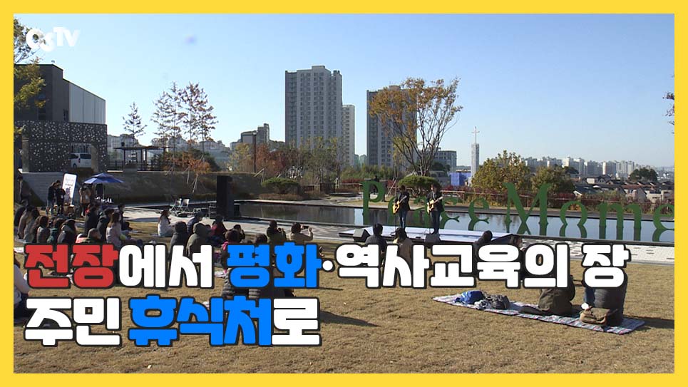 전장에서 평화·역사 교육의 장이자 주민 휴식처로