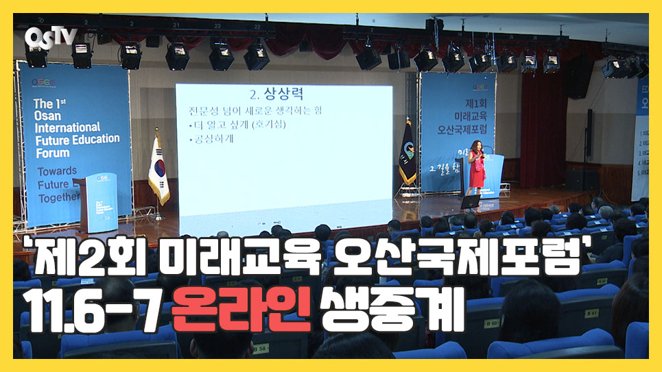 ‘제2회 미래교육 오산국제포럼’ 11.6-7 온라인 생중계