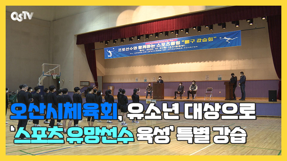 오산시체육회, 유소년 대상 ‘스포츠 유망선수 육성’ 특별 강습 