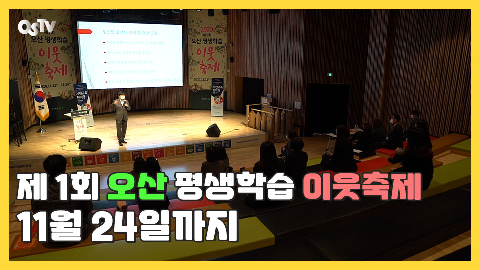 ‘제1회 오산 평생학습 이웃축제’ 11월 24일까지