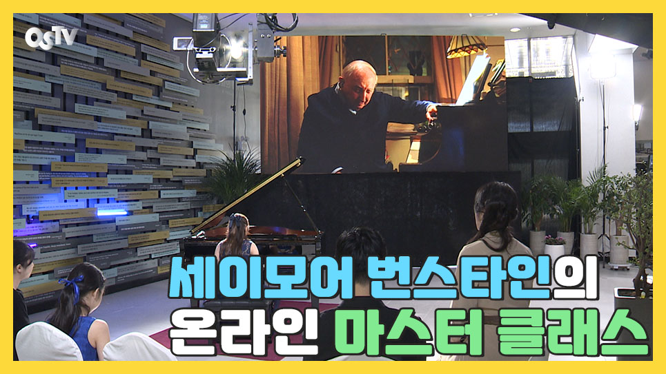 세이모어 번스타인의 온라인 마스터 클래스