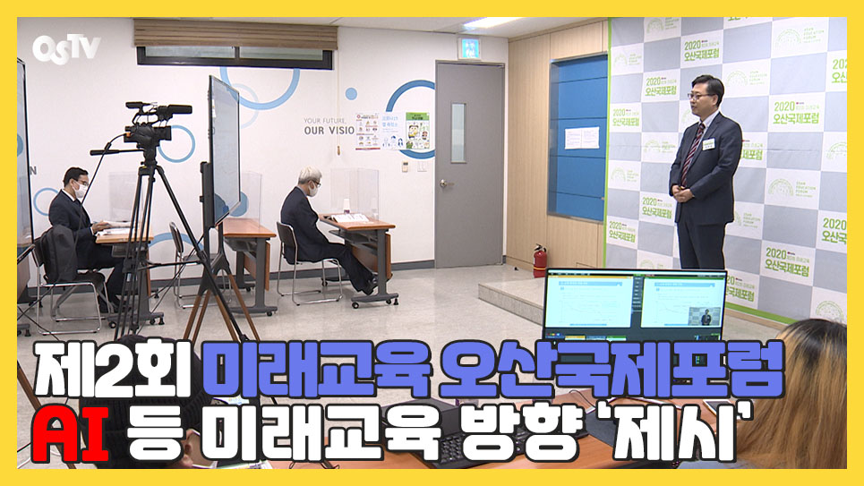 ‘제2회 미래교육 오산국제포럼’ AI 등 미래교육 방향 ‘제시’