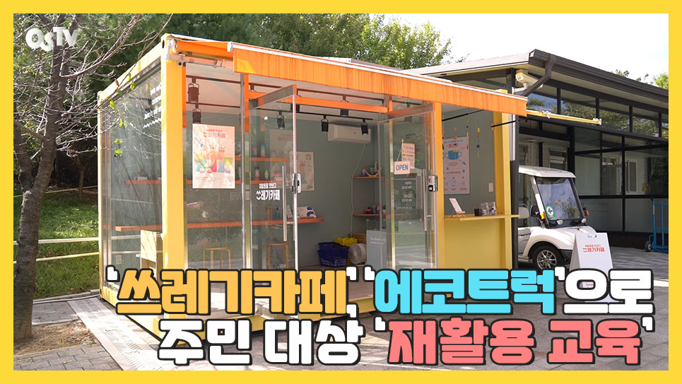 ‘쓰레기카페’, ‘에코트럭’으로 주민 대상 ‘재활용 교육’