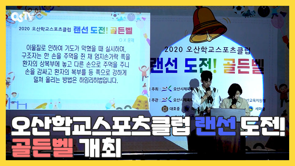 오산시, ‘오산학교스포츠클럽 랜선 도전! 골든벨’ 개최