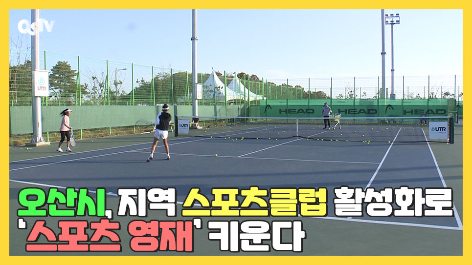 오산시, 지역 스포츠클럽 활성화로 ‘스포츠 영재’ 키운다