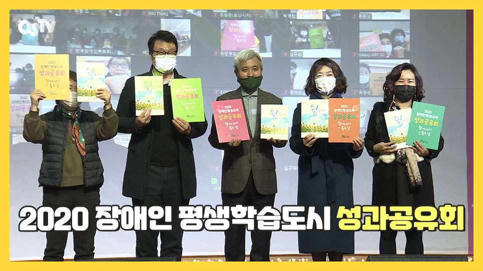 오산시, ‘2020 장애인 평생학습도시 성과공유회’