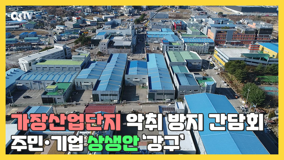 가장산업단지 악취 방지 간담회...주민·기업 상생안 ‘강구’