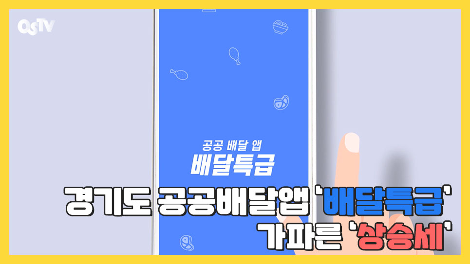 경기도 공공배달앱 ‘배달특급’ 가파른 ‘상승세’