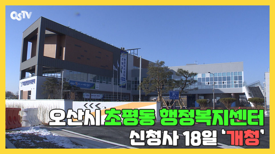 오산시 초평동 행정복지센터 신청사 18일 ‘개청식’