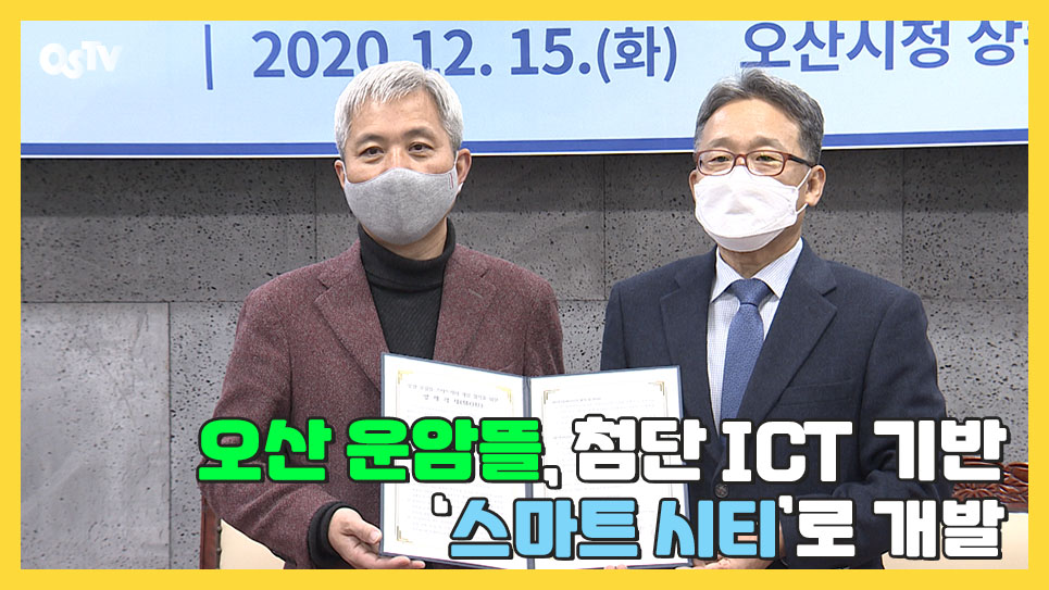 오산 운암뜰, 첨단 ICT 기반 ‘스마트 시티’로 개발