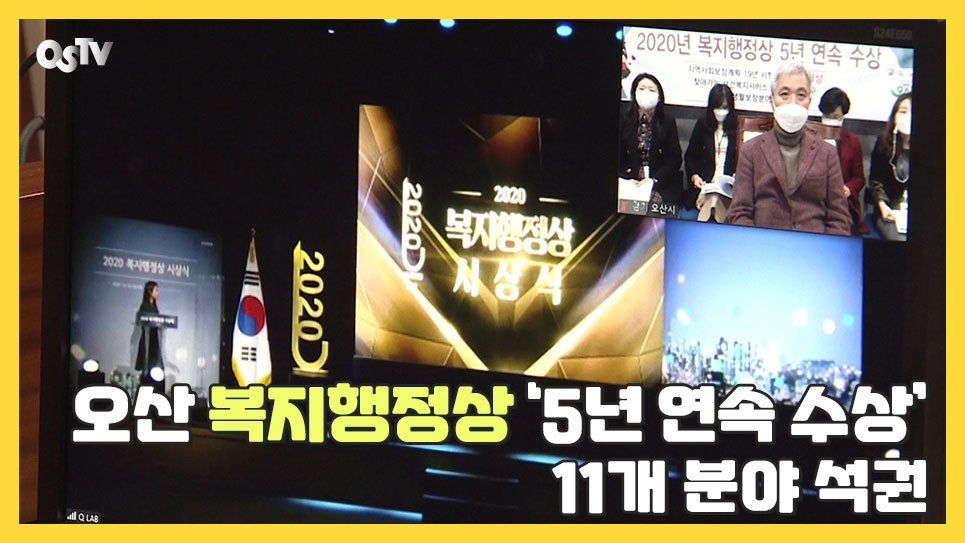 복지행정상 ‘5년 연속 수상’ 등 11개 분야 석권