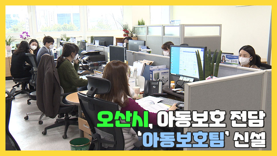 오산시, 아동보호 전담 ‘아동보호팀’ 신설