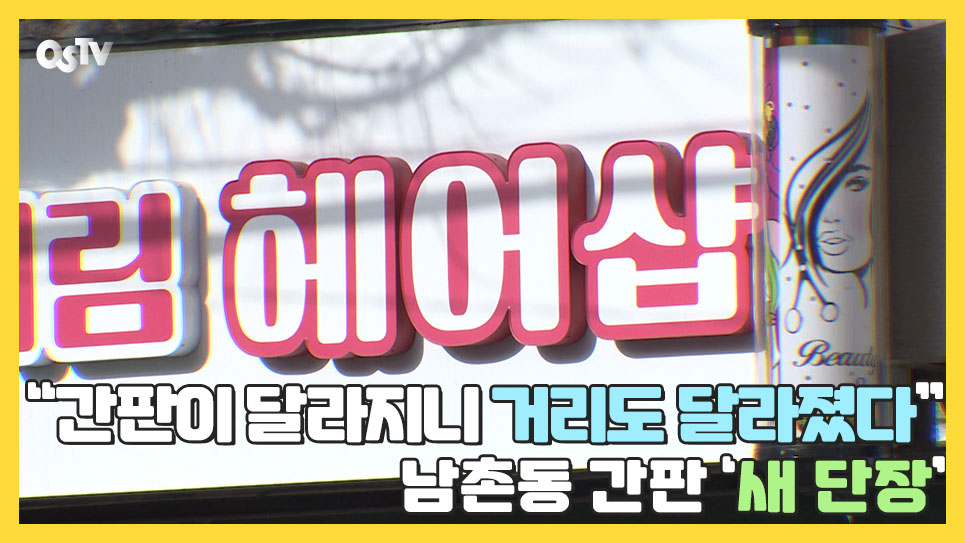 “간판이 달라지니 거리도 달라졌다” 남촌동 간판 ‘새 단장’