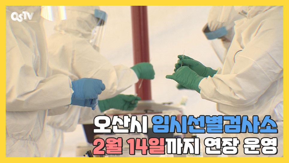 오산시 임시선별검사소 2월 14일까지 연장 운영