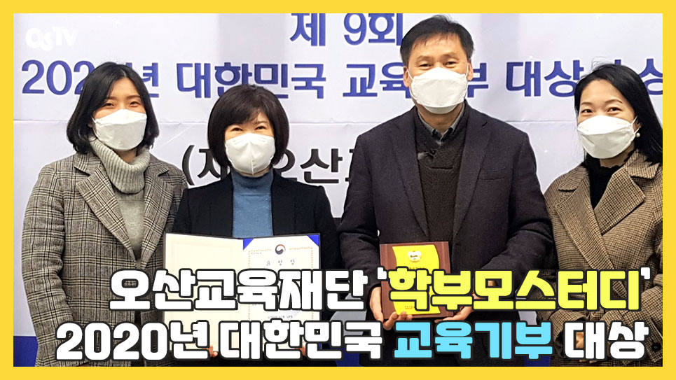 오산교육재단 ‘학부모스터디’, 2020년 대한민국 교육기부 대상