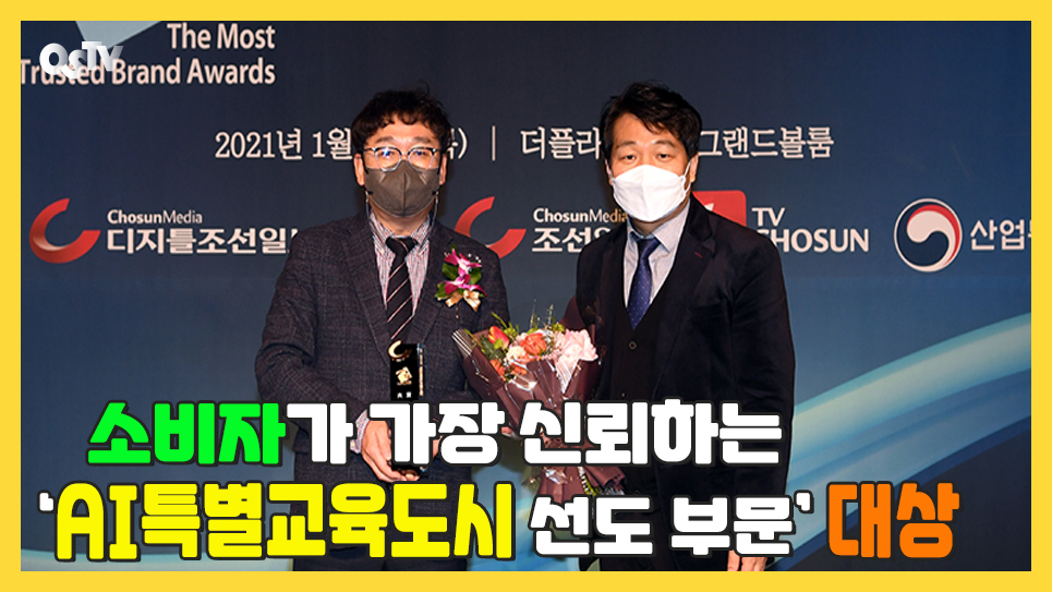 소비자가 가장 신뢰하는 브랜드 'AI특별교육도시 선도 부문' 대상