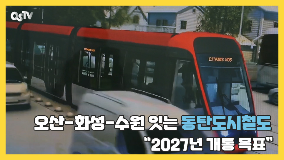 오산-화성-수원 잇는 동탄도시철도 “2027년 개통 목표”
