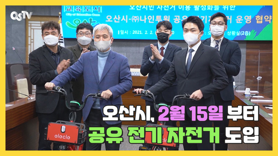 오산시 2월 15일부터 공유 전기자전거 도입