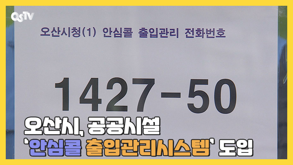 오산시, 공공시설 ‘안심콜 출입관리시스템’ 도입