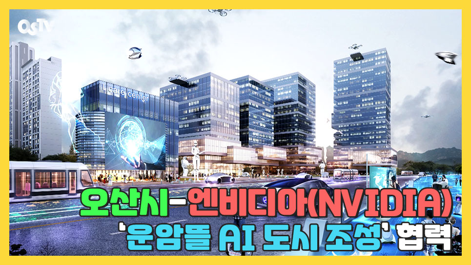 오산시-엔비디아(NVIDIA) ‘운암뜰 AI 도시 조성’ 협력