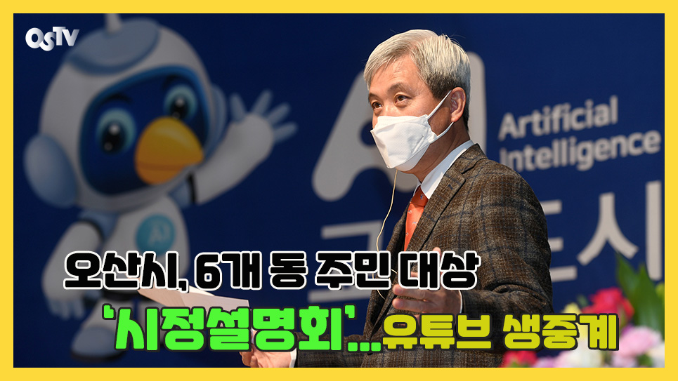 오산시, 6개 동 주민 대상 ‘시정설명회’...유튜브 생중계