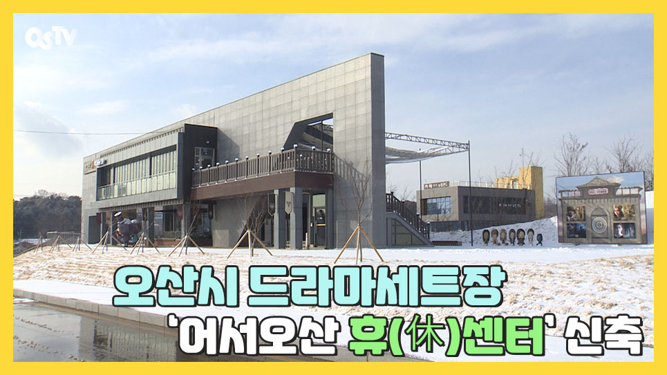 오산시 드라마세트장 ‘어서오산 휴(休)센터’ 신축...3월 개장