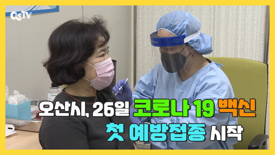 오산시, 26일 코로나 19 백신 첫 예방접종 시작