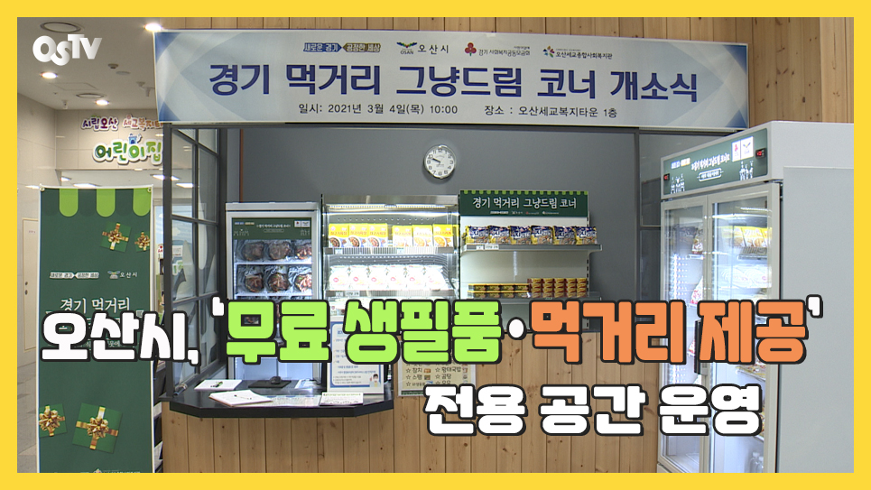 오산시, ‘무료 생필품· 먹거리 제공’ 전용 공간 운영 