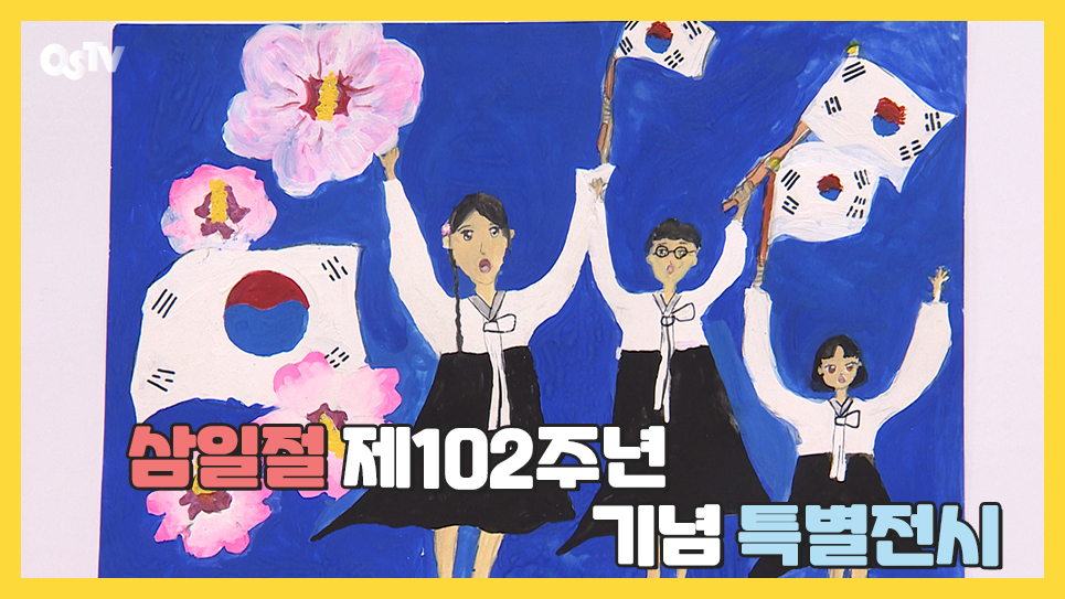 삼일절 제102주년 기념 특별전시...3월 14일까지