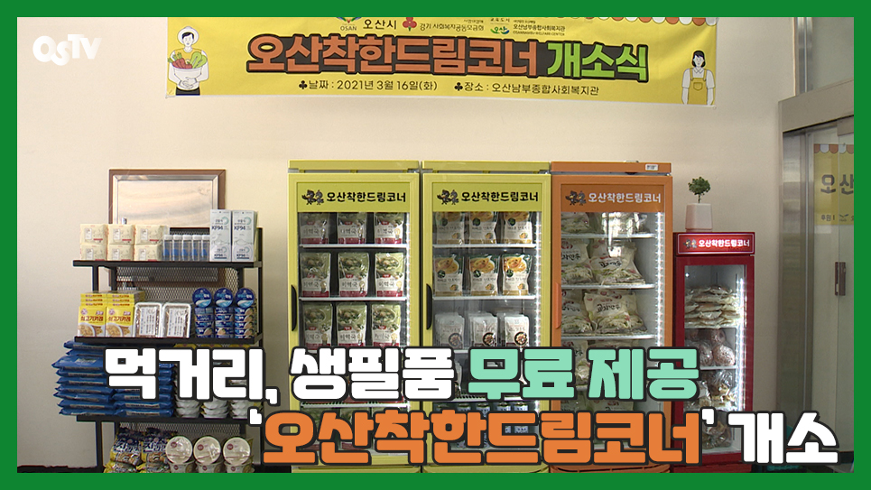 먹거리, 생필품 무료 제공 ‘오산착한드림코너’ 개소