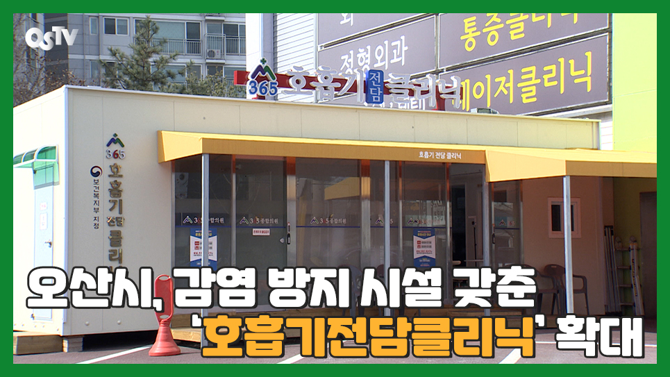 오산시, 감염 방지 시설 갖춘 ‘호흡기전담클리닉’ 확대