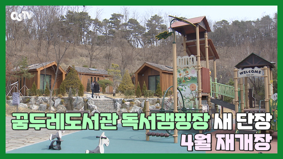 꿈두레도서관 독서캠핑장 새 단장...4월 재개장