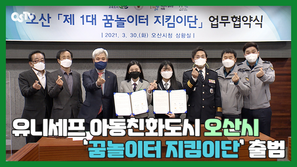 유니세프 아동친화도시 오산시, ‘꿈놀이터 지킴이단’ 출범