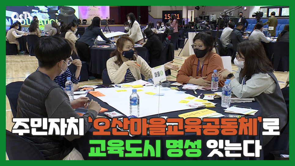 주민자치 ‘오산마을교육공동체’로 교육도시 명성 잇는다