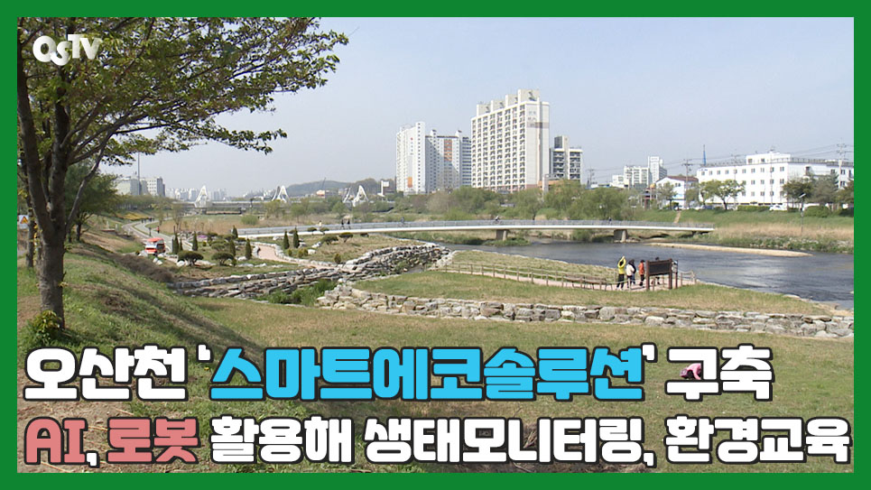 오산천 ‘스마트에코솔루션’ 구축...“AI, 로봇 활용해 생태모니터링, 환경교육”